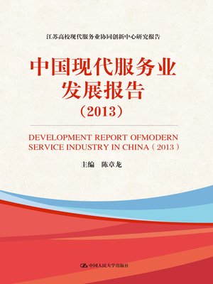 cover image of 中国现代服务业发展报告（2013）